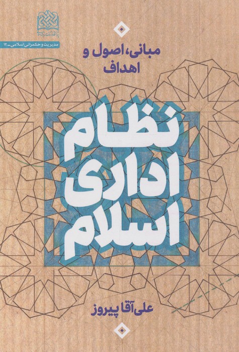 نظام اداری اسلام (مبانی  اصول و اهداف)