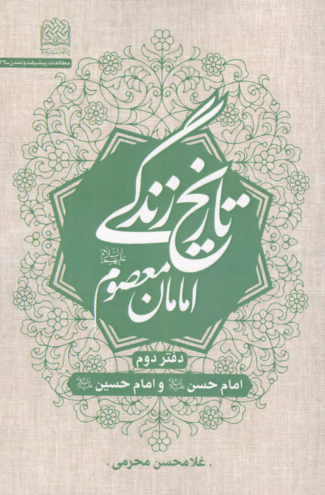تاریخ زندگی امامان معصوم (ع) دفتر دوم امام حسن (ع) و امام حسین (ع)