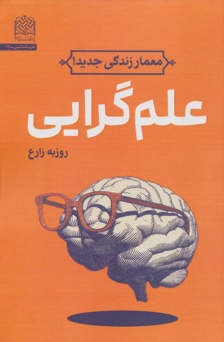 علم گرایی (معمار زندگی جدید)