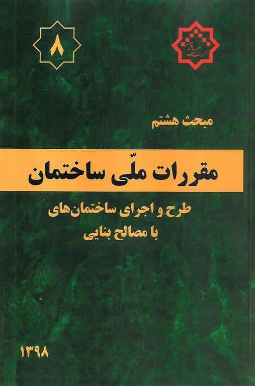 مبحث 8 مقررات ملی ساختمان  طرح و اجرای ساختمان های با مصالح بنایی