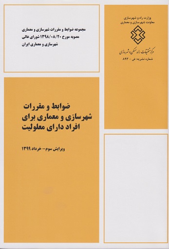 ضوابط و مقررات شهرسازی و معماری برای افراد دارای معلولیت