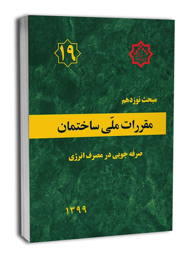 مبحث19 مقررات ملی ساختمان  صرفه جویی در مصرف انرژی