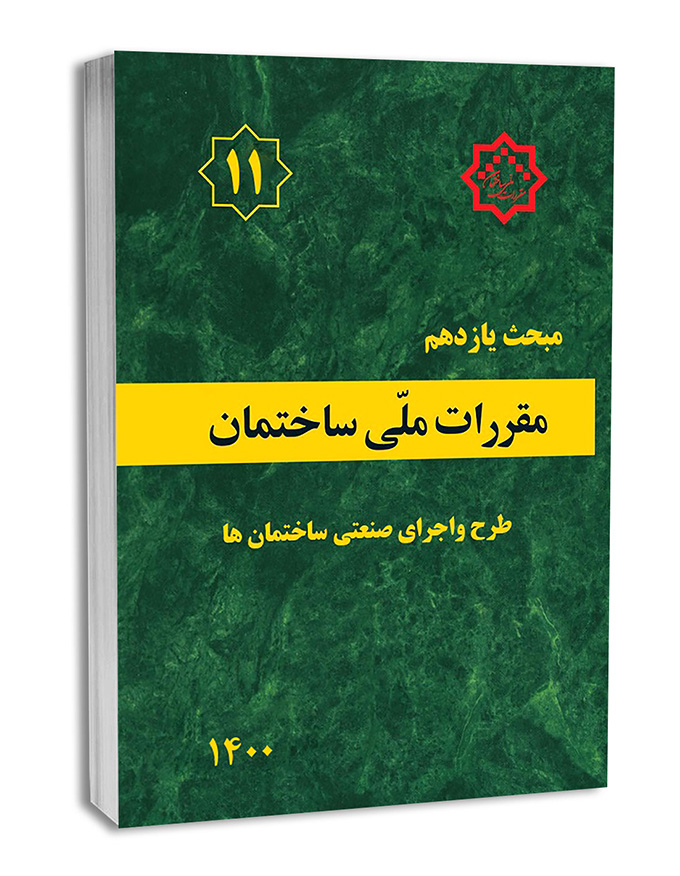 مبحث11مقررات ملی ساختمان  اجرای صنعتی ساختمانها