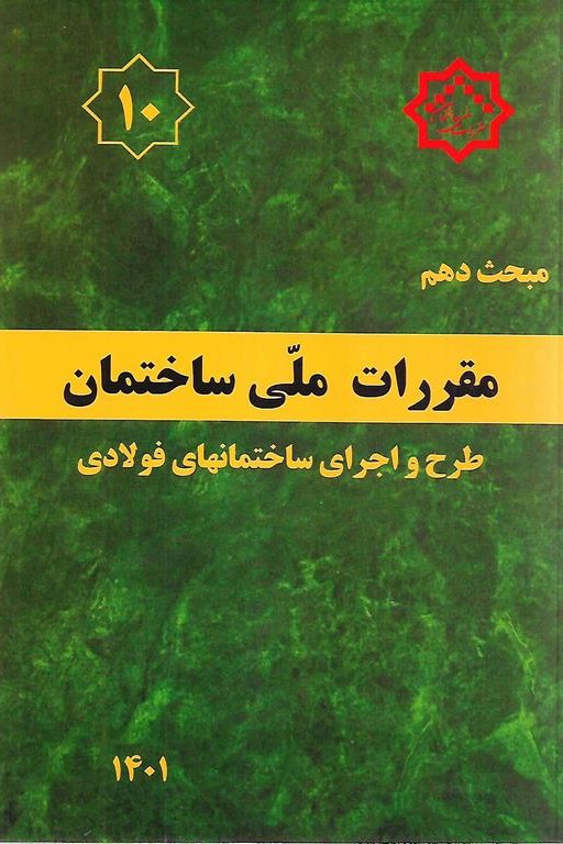 مبحث10 مقررات ملی ساختمان   طرح و اجرای ساختمان های فولادی
