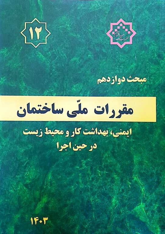 مبحث12 مقررات ملی ساختمان  ایمنی وبهداشت کار و محیط زیست در حین اجرا