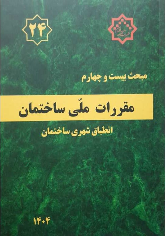 مبحث 24 مقررات ملی ساختمان انطباق شهری ساختمان