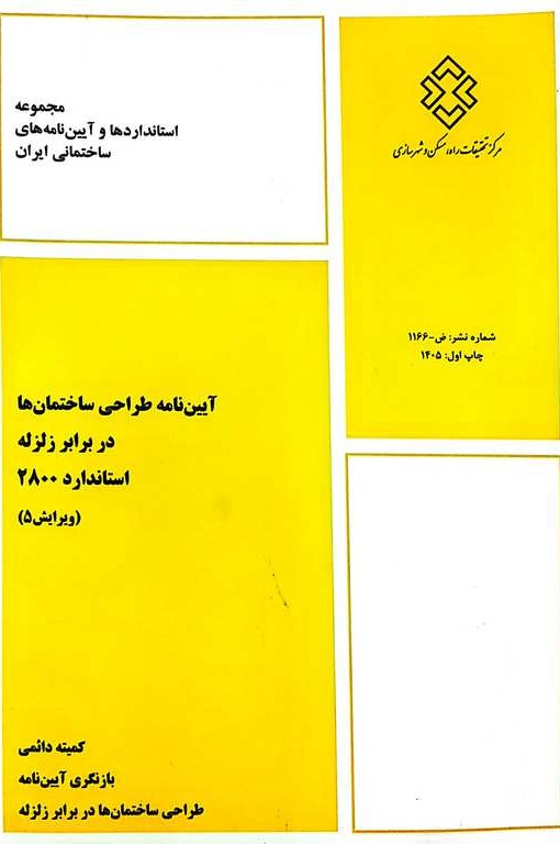 آیین نامه طراحی ساختمان ها در برابر زلزله استاندارد2800 (ویرایش5)