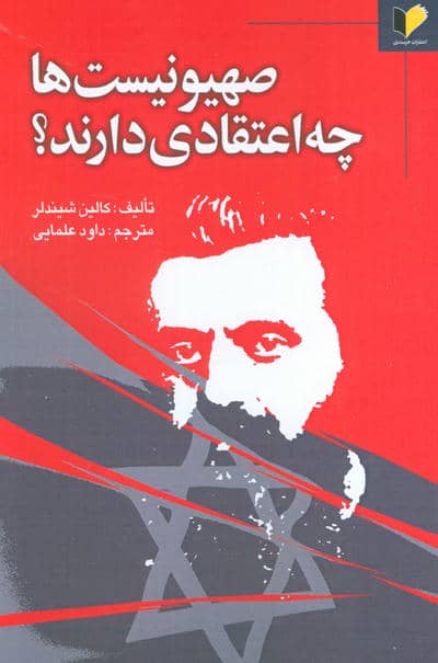 صیهونیست ها چه اعتقادی دارند