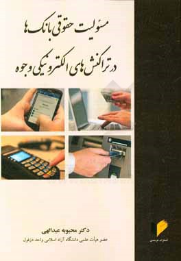کتاب مسئولیت حقوقی بانک ها در تراکنش های الکترونیکی وجوه