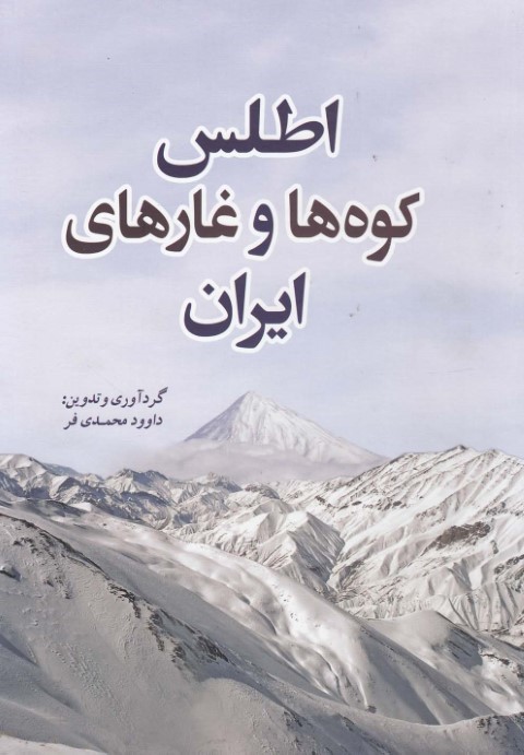 اطلس کوه ها و غارهای ایران