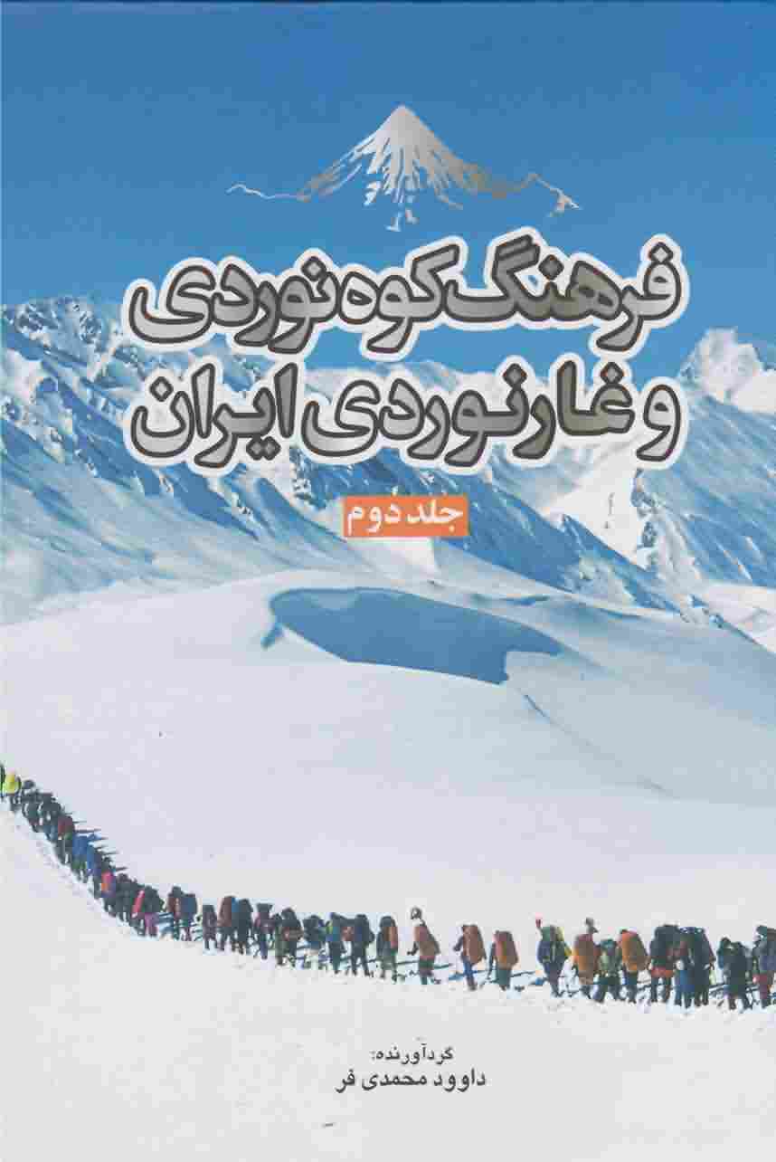 فرهنگ کوه نوردی و غارنوردی ایرانج2