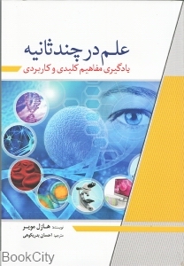 علم در چند ثانیه