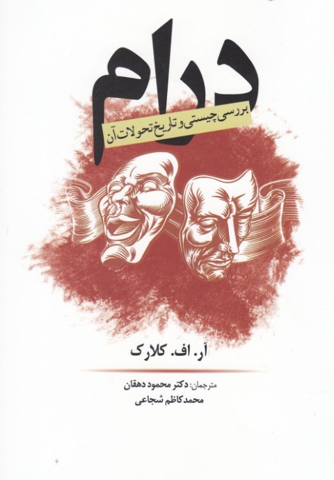 درام (بررسی چیستی و تاریخ تحولات آن)