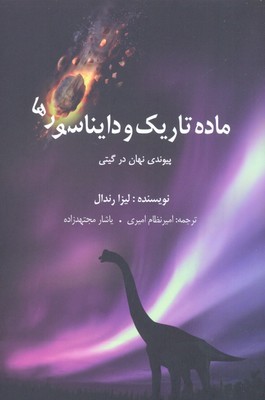ماده تاریک و دایناسورها