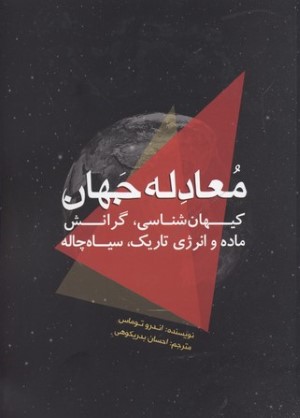 معادله جهان (کیهان شناسی گرانش ماده و انرژی تاریک سیاه چاله)