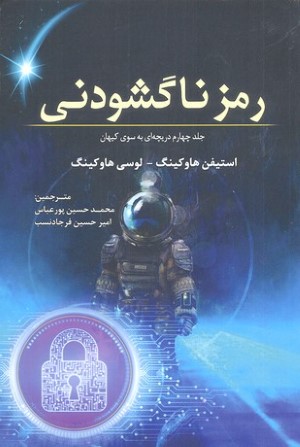 رمز ناگشودنی (دریچه ای به سوی کیهان 4)