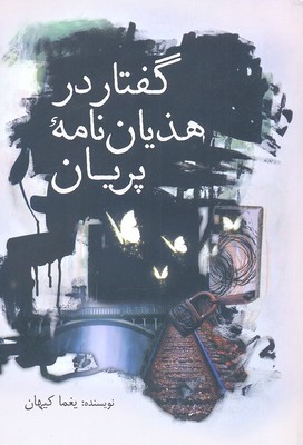 گفتار در هذیان نامه پریان(سبزان) *