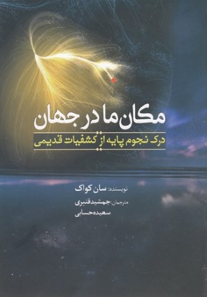 مکان ما در جهان (درک نجوم پایه از کشفیات قدیمی)