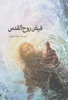 فیض روح القدس 