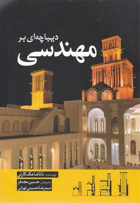 دیباچه ای بر مهندسی