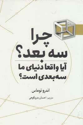 چرا سه بعد