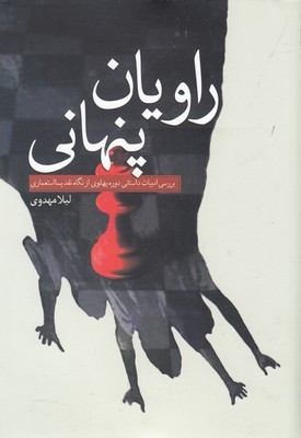راویان پنهانی (بررسی ادبیات داستانی دوره پهلوی از نگاه نقد پسااستعماری)