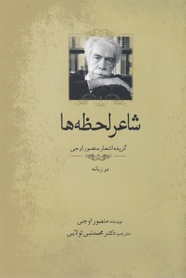 شاعر لحظه ها (2 زبانه)