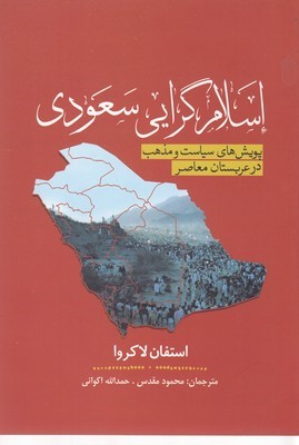 اسلام گرایی سعودی (پویش های سیاست و مذهب در عربستان معاصر)
