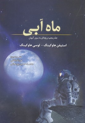 ماه آبی (دریچه ای به سوی کیهان 5)
