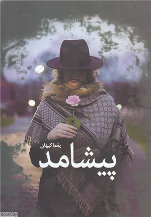 پیشامد