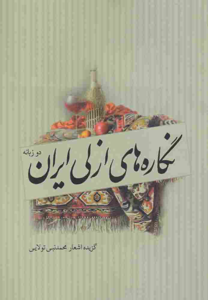 نگاره های ازلی ایران