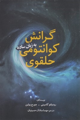 گرانش کوانتومی حلقوی به زبان ساده