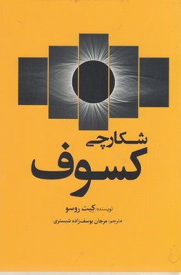 شکارچی کسوف