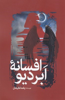 افسانه ابر دیو
