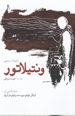 ونتیلاتور