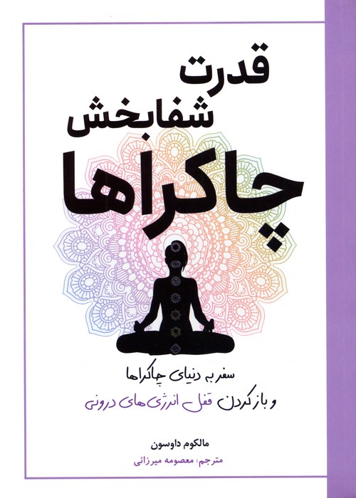 قدرت شفابخش چاکراها