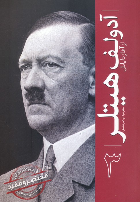آدولف هیتلر (از آغاز تا پایان 3)