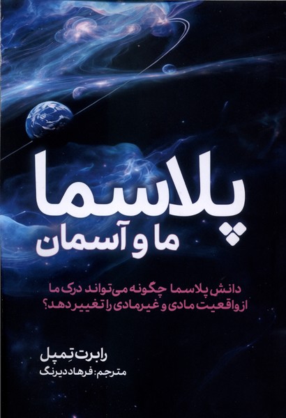 پلاسما ما و آسمان