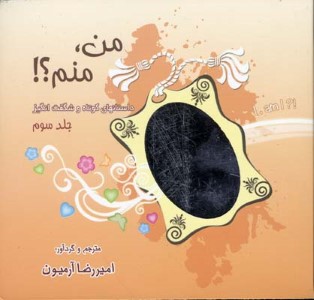 من منم 3