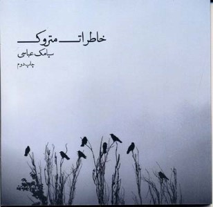 خاطرات متروک 