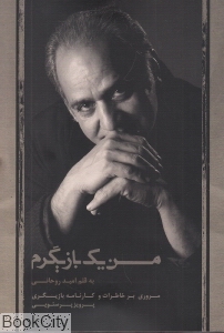 من یک بازیگرم (ذهن آویز)