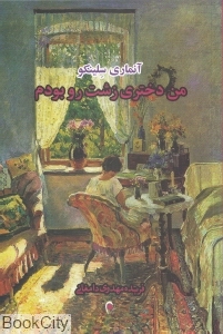 من دختری زشت رو بودم