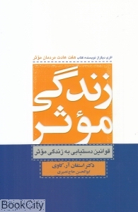 زندگی موثر (قوانین دستیابی به زندگی موثر)