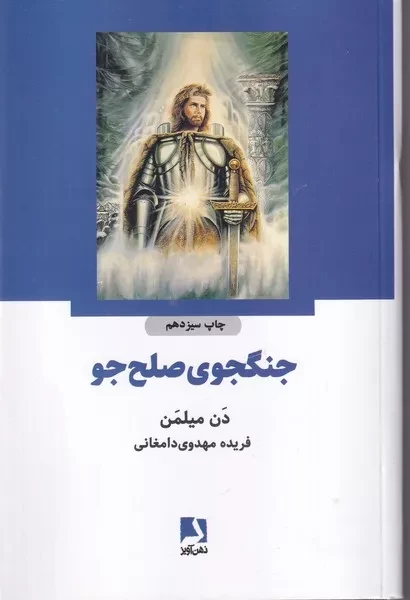 جنگجوی صلح جو 