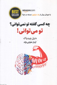 چه کسی گفته تو نمی توانی