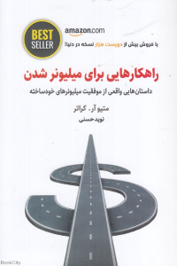 راهکارهایی برای میلیونر شدن (داستان هایی واقعی از موفقیت میلیونرهای خودساخته)