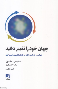جهان خود را تغییر دهید (هر کس هر کجا که باشد میتواند تغییری ایجاد کند) 