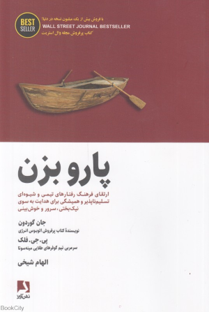 پارو بزن (ارتقای فرهنگ و رفتارهای تیمی و شیوه تسلیم ناپذیر و همیشگی برای هدایت به سوی نیک بختی سرور و خوش بینی)