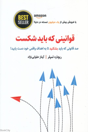 قوانینی که باید شکست (صد قانونی که باید بشکنید تا به اهداف واقعی خود دست یابید)