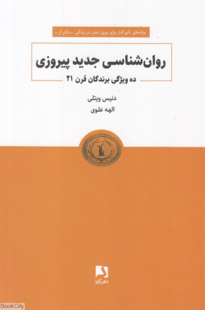 روانشناسی جدید پیروزی (ده ویژگی برندگان قرن 21)